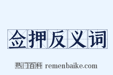 佥押反义词是什么意思的图片